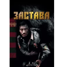 Застава ( 2007)