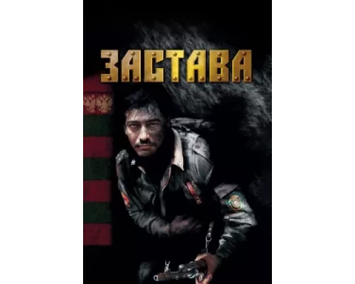 Застава сериал смотреть Застава сериал смотреть