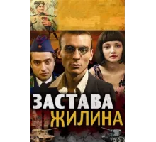 Застава Жилина ( 2008)