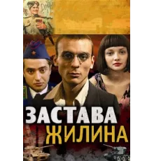 Застава Жилина ( 2008)