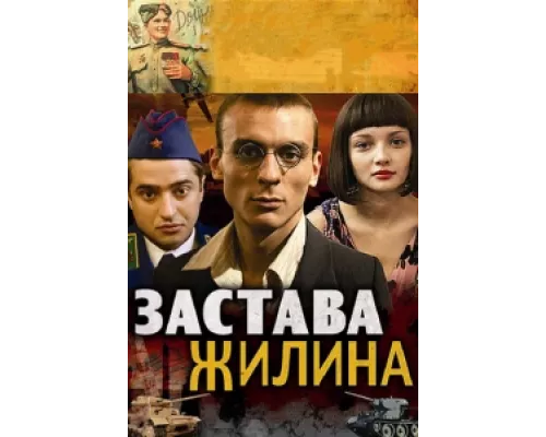 Застава Жилина сериал смотреть Застава Жилина сериал смотреть