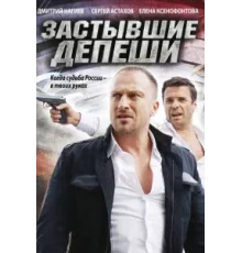 Застывшие депеши ( 2010)