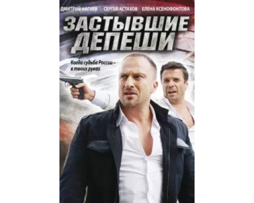 Застывшие депеши  сериал смотреть
