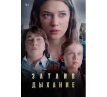 Затаив дыхание ( 2022)