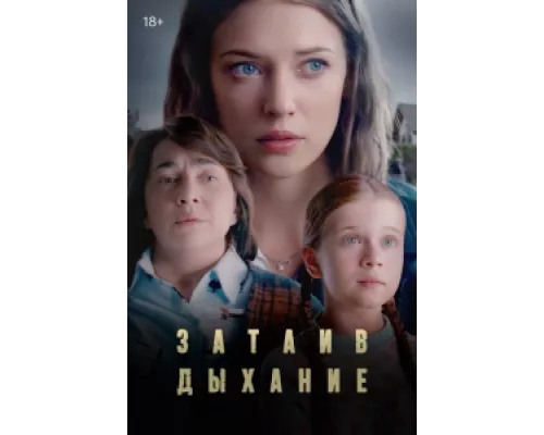 Затаив дыхание сериал смотреть Затаив дыхание сериал смотреть