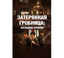 Затерянная гробница: Последние хроники ( 2020)