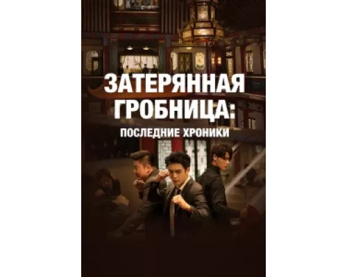 Затерянная гробница: Последние хроники  сериал смотреть