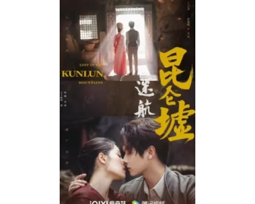 Затерянные в горах Куньлунь  сериал смотреть