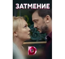 Затмение ( 2018)