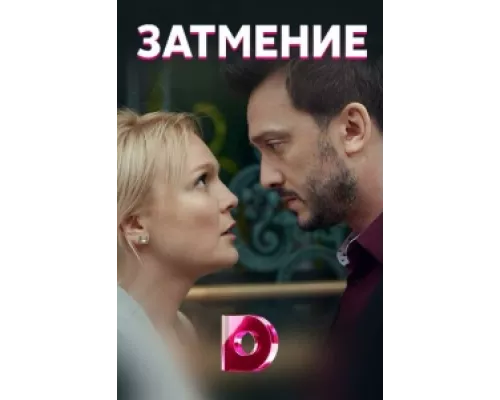 Затмение сериал смотреть Затмение сериал смотреть
