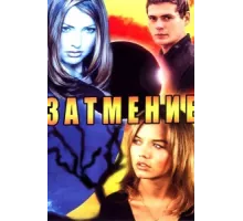 Затмение ( 2007)