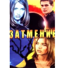 Затмение ( 2007)