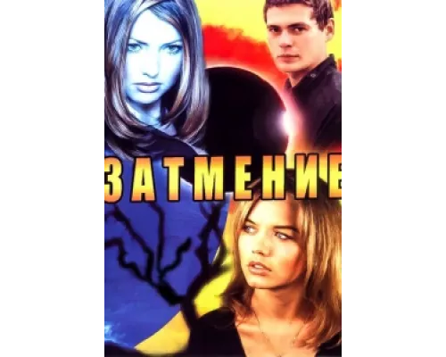 Затмение сериал смотреть Затмение сериал смотреть