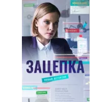 Зацепка ( 2021)
