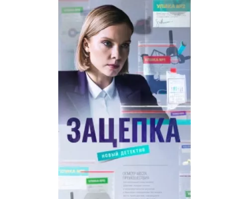 Зацепка сериал смотреть Зацепка сериал смотреть
