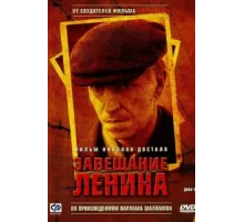 Завещание Ленина ( 2007)