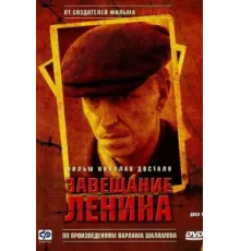 Завещание Ленина ( 2007)