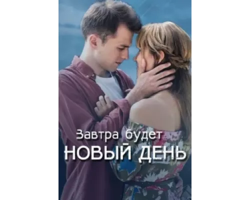 Завтра будет новый день сериал смотреть Завтра будет новый день сериал смотреть