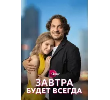 Завтра будет всегда ( 2022)