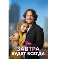 Завтра будет всегда ( 2022)