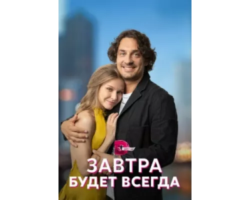 Завтра будет всегда сериал смотреть Завтра будет всегда сериал смотреть