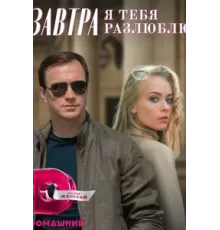 Завтра я тебя разлюблю ( 2022)