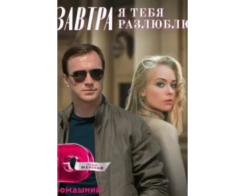 Завтра я тебя разлюблю  сериал смотреть