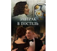 Завтрак в постель ( 2017)