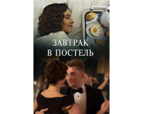 Завтрак в постель  сериал смотреть