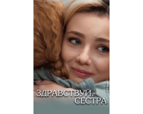 Здравствуй, сестра  сериал смотреть