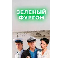 Зелёный фургон ( 2019)