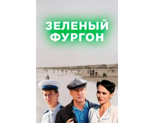 Зелёный фургон  сериал смотреть
