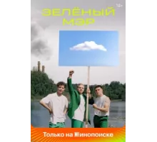Зелёный мэр ( 2021)