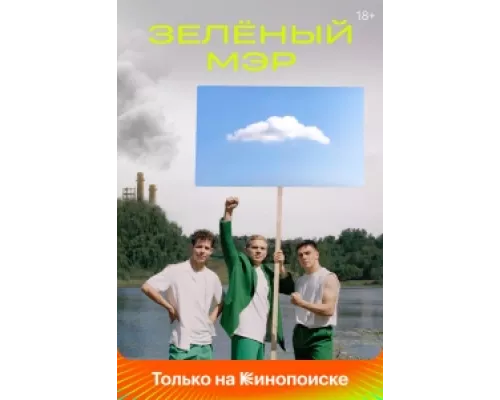 Зелёный мэр сериал смотреть Зелёный мэр сериал смотреть