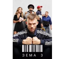 Зёма ( 2017)