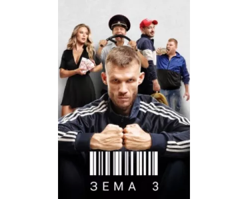 Зёма сериал смотреть Зёма сериал смотреть