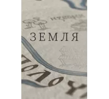 Земля ( 2021)