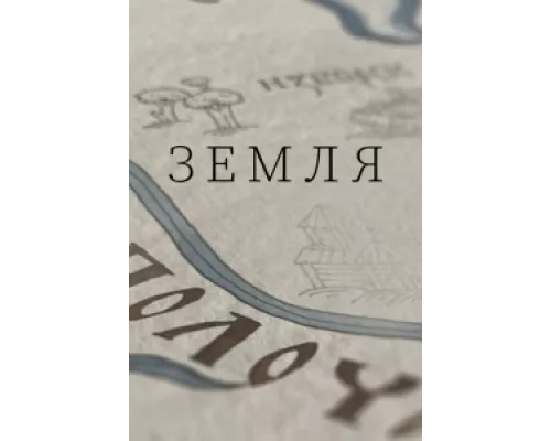 Земля сериал смотреть Земля сериал смотреть