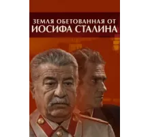 Земля обетованная от Иосифа Сталина ( 2009)