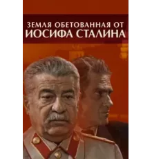 Земля обетованная от Иосифа Сталина ( 2009)