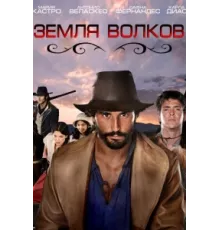 Земля волков ( 2010)