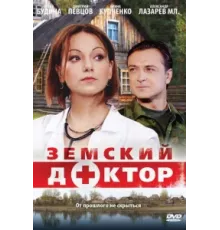 Земский доктор ( 2010)