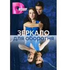 Зеркало для оборотня ( 2023)