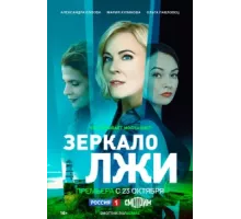 Зеркало лжи ( 2023)