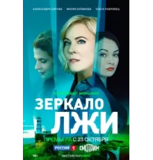 Зеркало лжи ( 2023)
