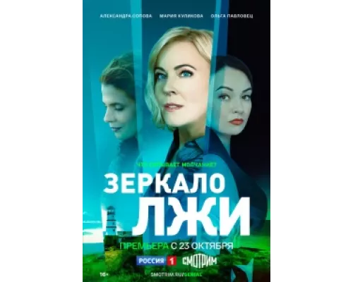 Зеркало лжи  сериал смотреть