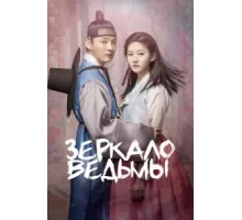 Зеркало ведьмы ( 2016)