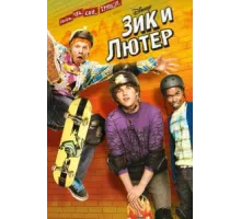 Зик и Лютер ( 2009)