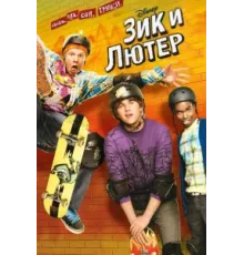 Зик и Лютер ( 2009)
