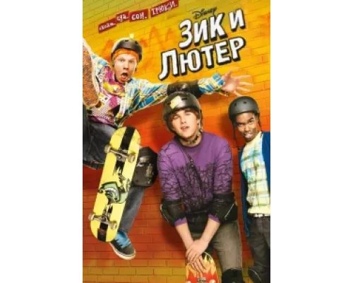 Зик и Лютер  сериал смотреть